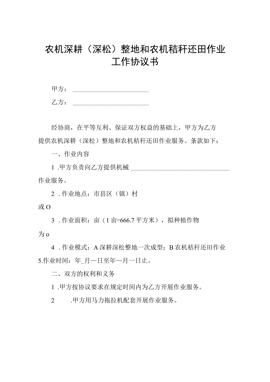 农机深耕深松整地和农机秸秆还田作业工作协议书.docx_第1页