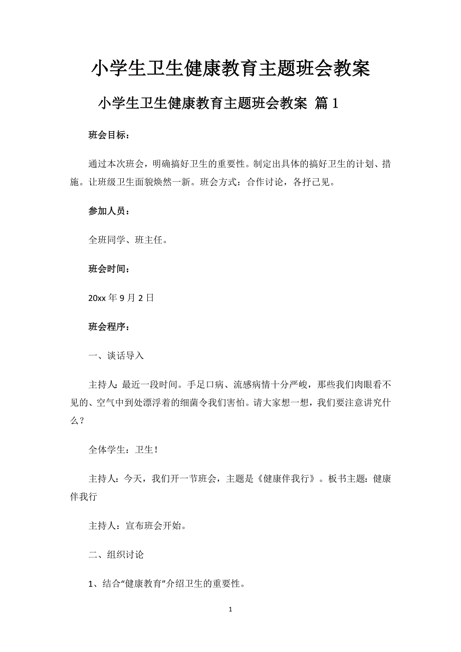 小学生卫生健康教育主题班会教案.docx_第1页