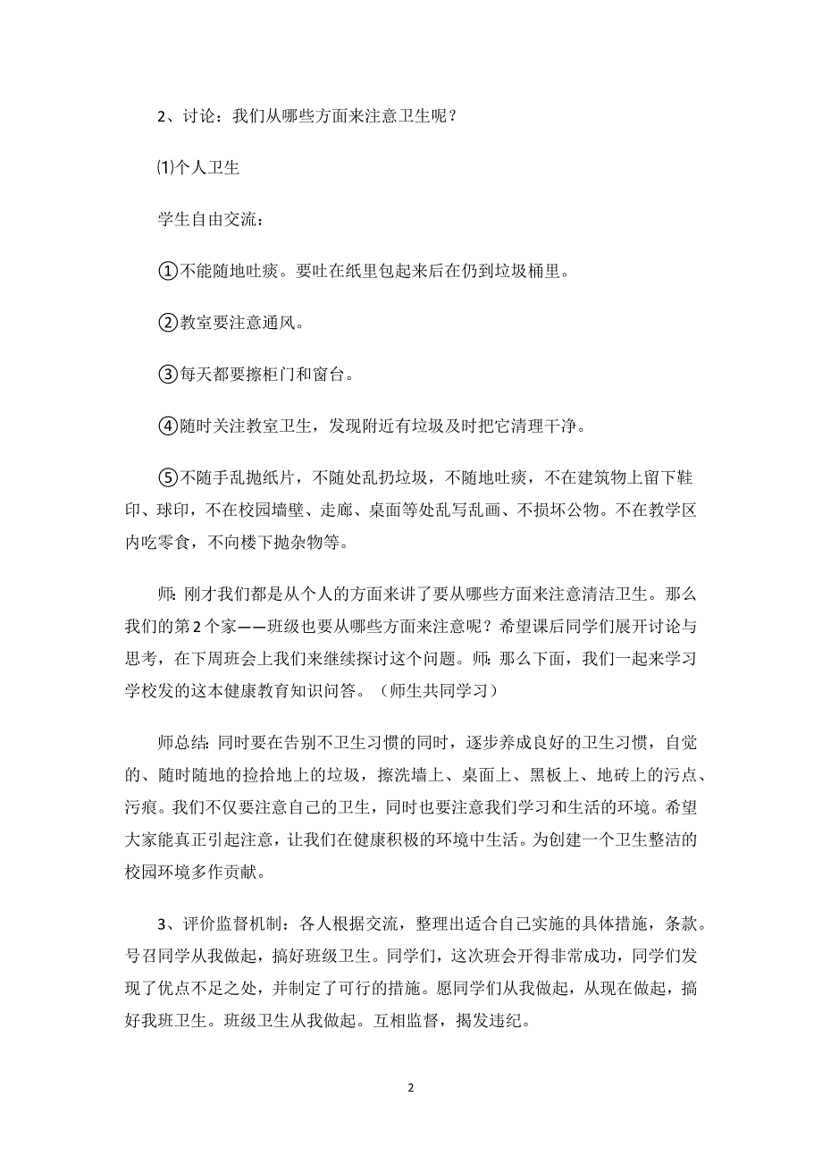 小学生卫生健康教育主题班会教案.docx_第2页