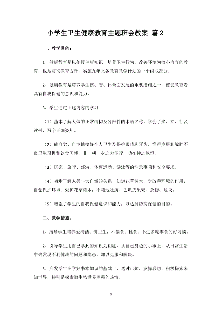 小学生卫生健康教育主题班会教案.docx_第3页