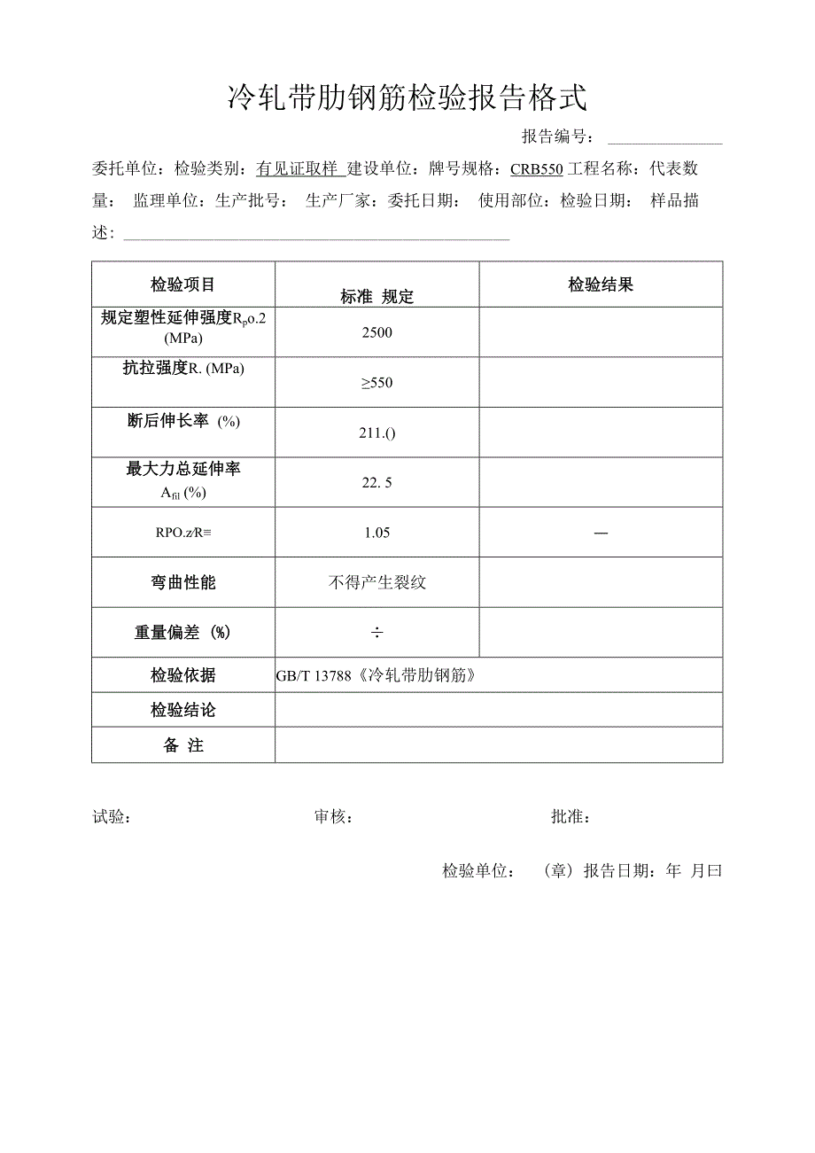 冷轧带肋钢筋检验报告格式.docx_第1页