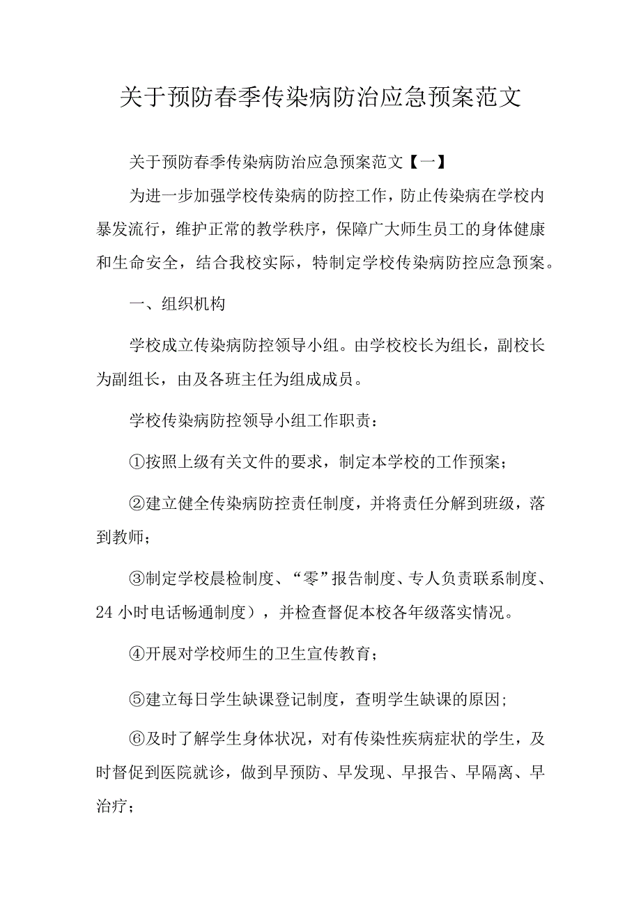 关于预防春季传染病防治应急预案范文.docx_第1页