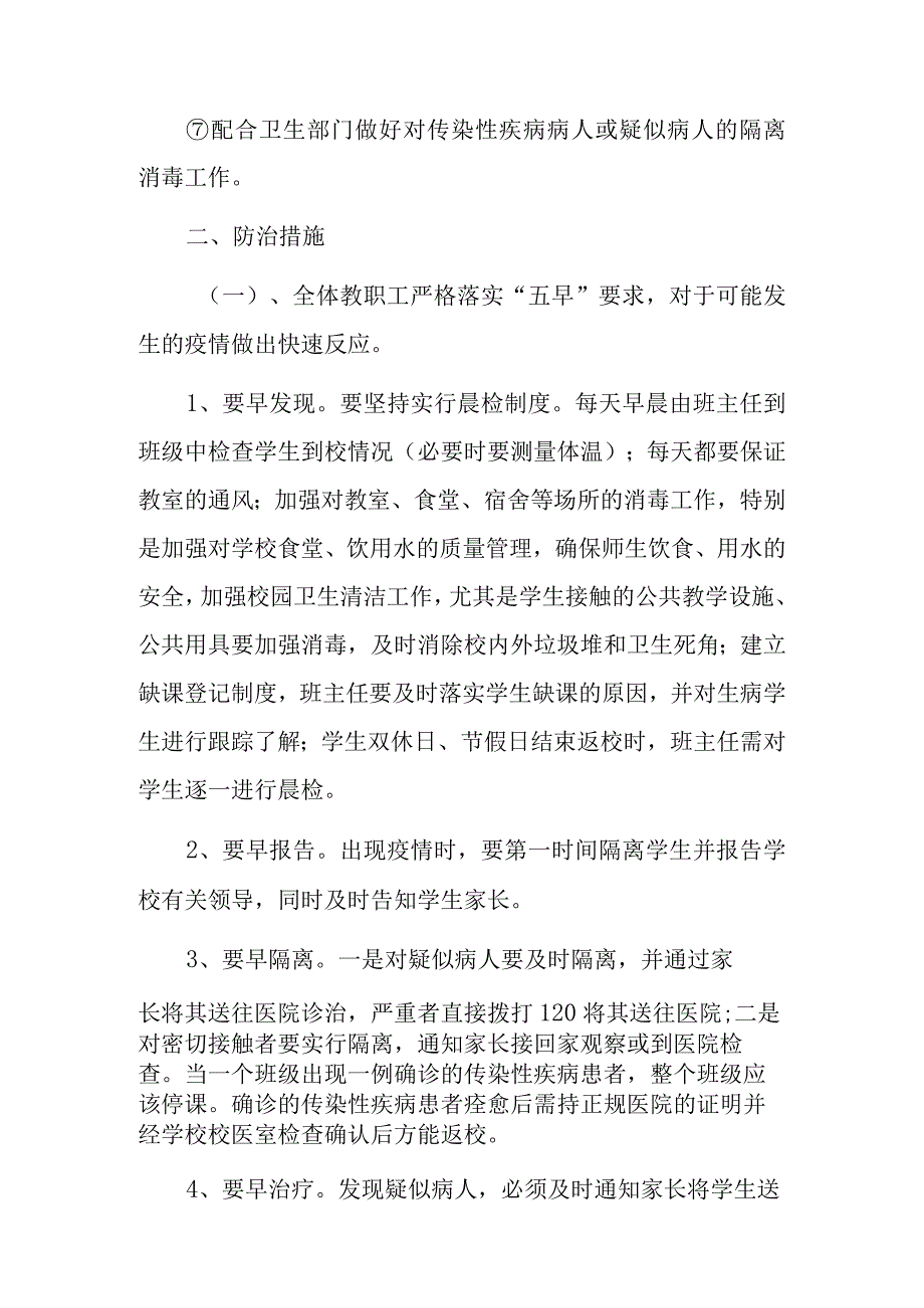 关于预防春季传染病防治应急预案范文.docx_第2页