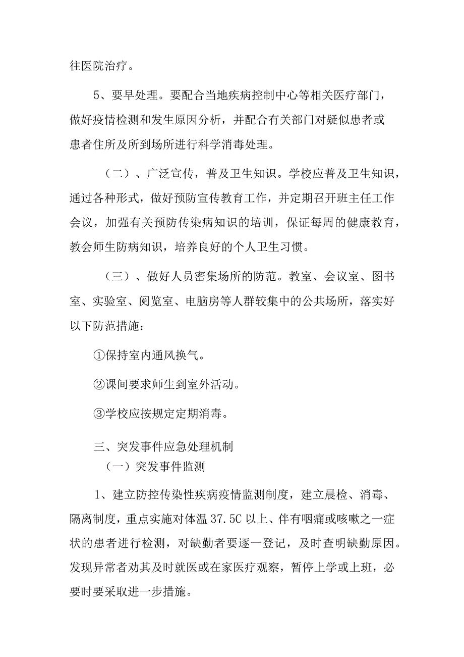 关于预防春季传染病防治应急预案范文.docx_第3页