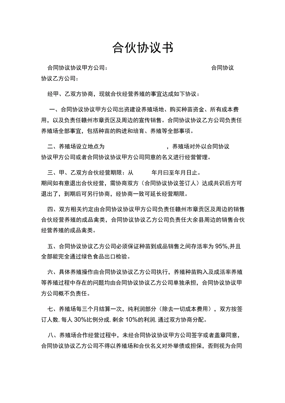 养殖合伙合同模板协议.docx_第1页