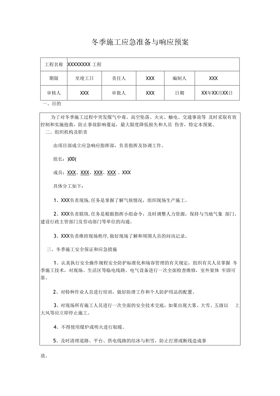 冬季施工应急准备与响应预案.docx_第1页