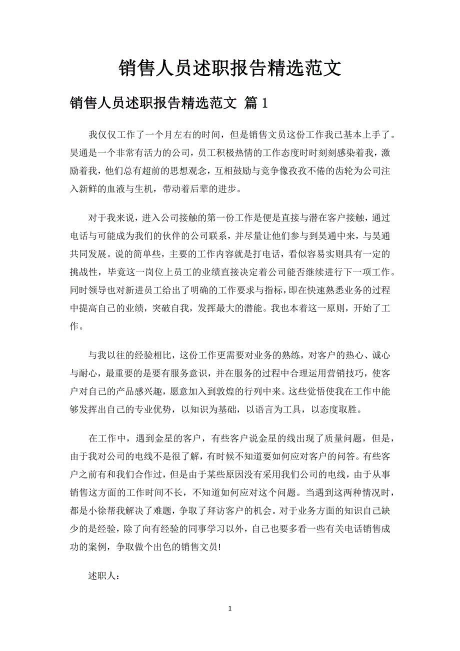 销售人员述职报告精选范文.docx_第1页