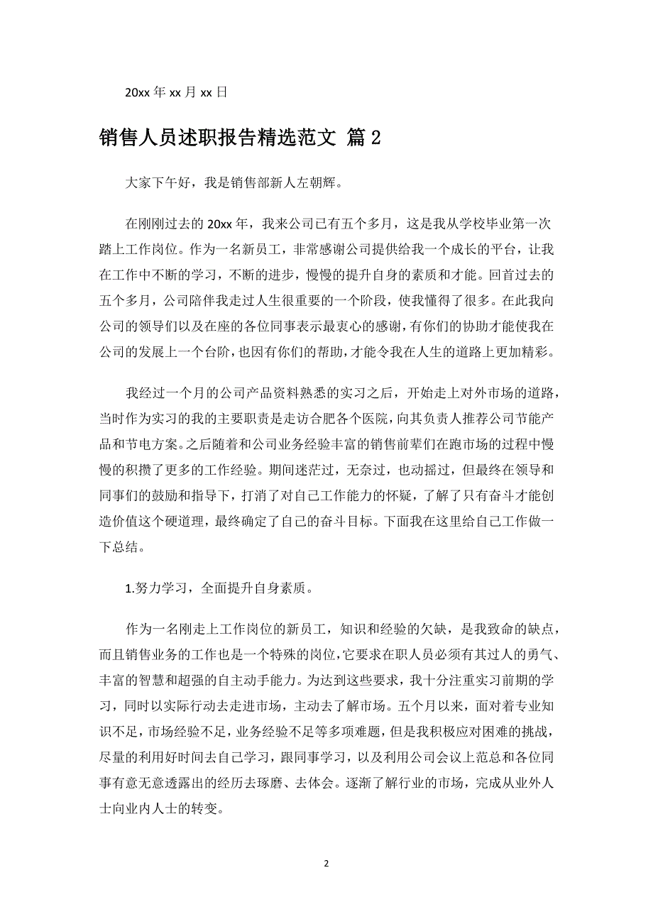 销售人员述职报告精选范文.docx_第2页