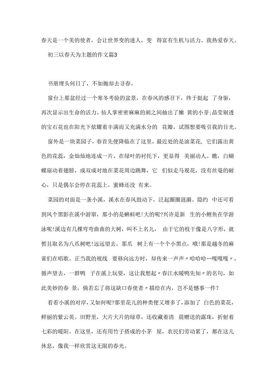 初三以春天为主题的作文5篇.docx_第3页