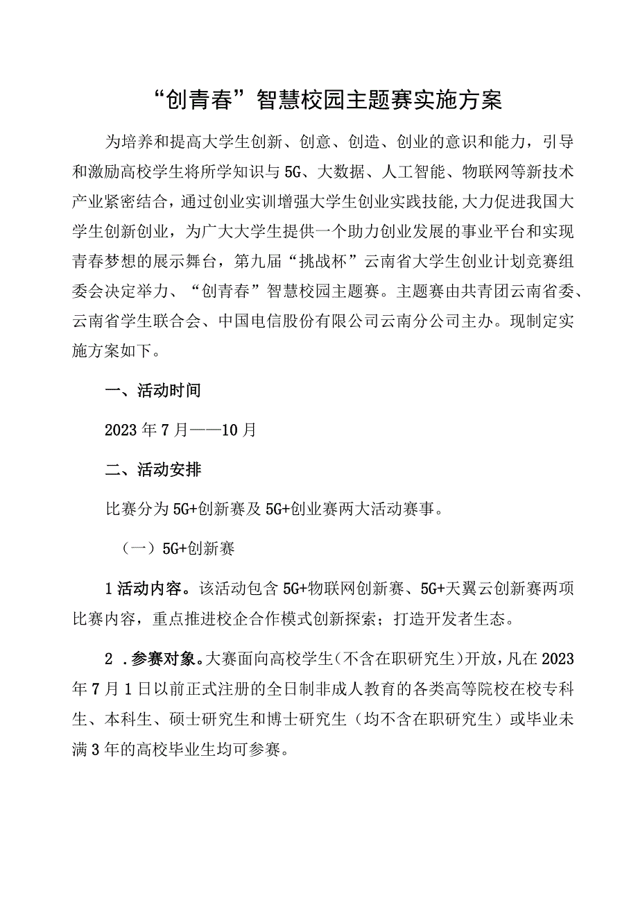 创青春智慧校园主题赛实施方案.docx_第1页