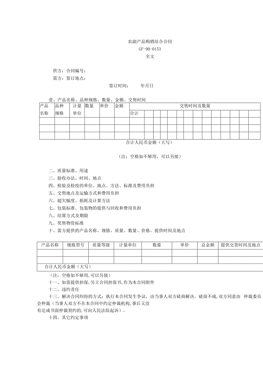 农副产品购销结合合同(doc 4页).docx_第1页