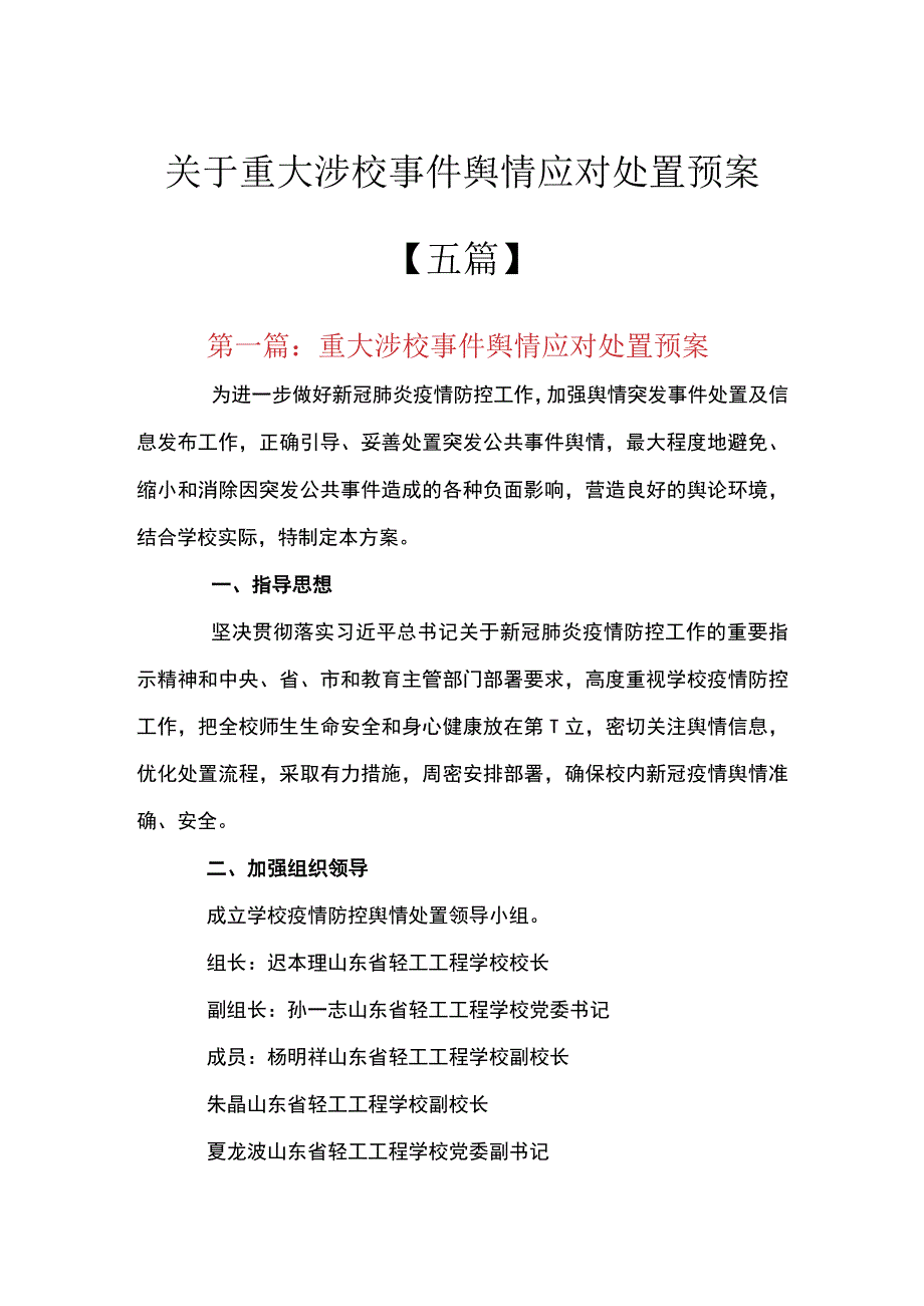 关于重大涉校事件舆情应对处置预案五篇.docx_第1页