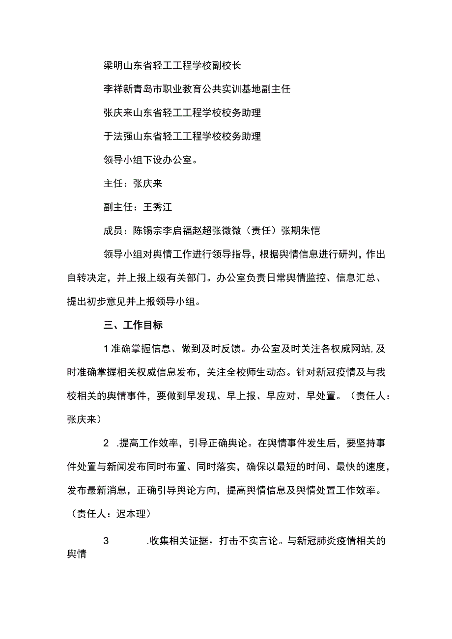 关于重大涉校事件舆情应对处置预案五篇.docx_第2页