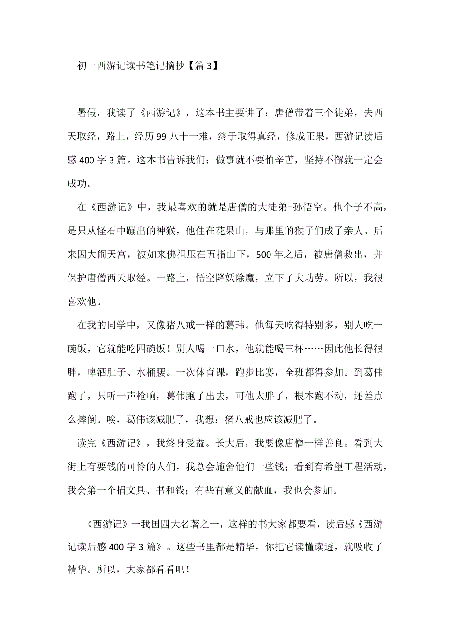 初一西游记读书笔记摘抄7篇最新.docx_第3页