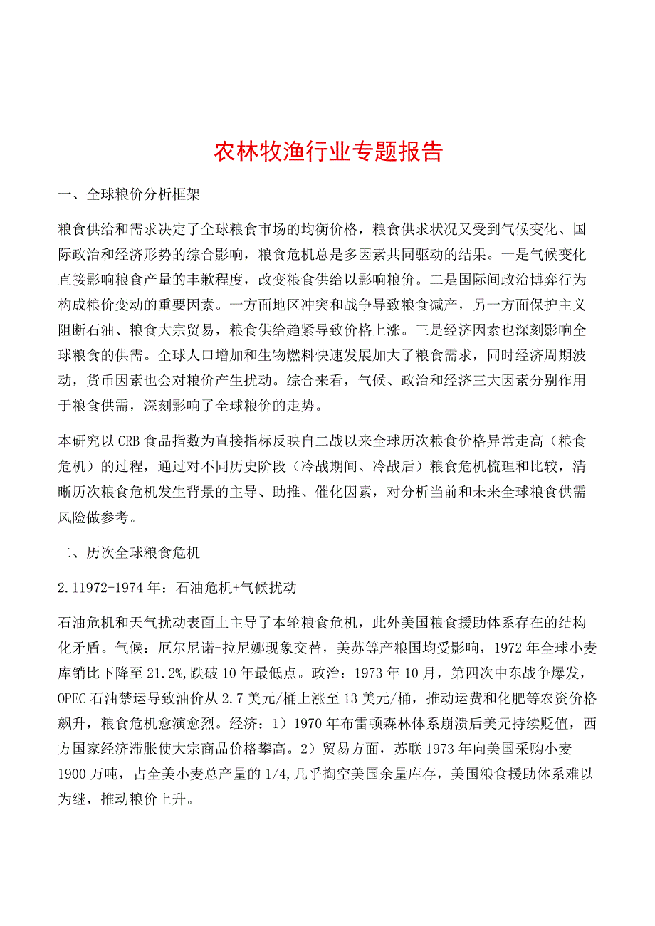 农林牧渔行业专题报告.docx_第1页