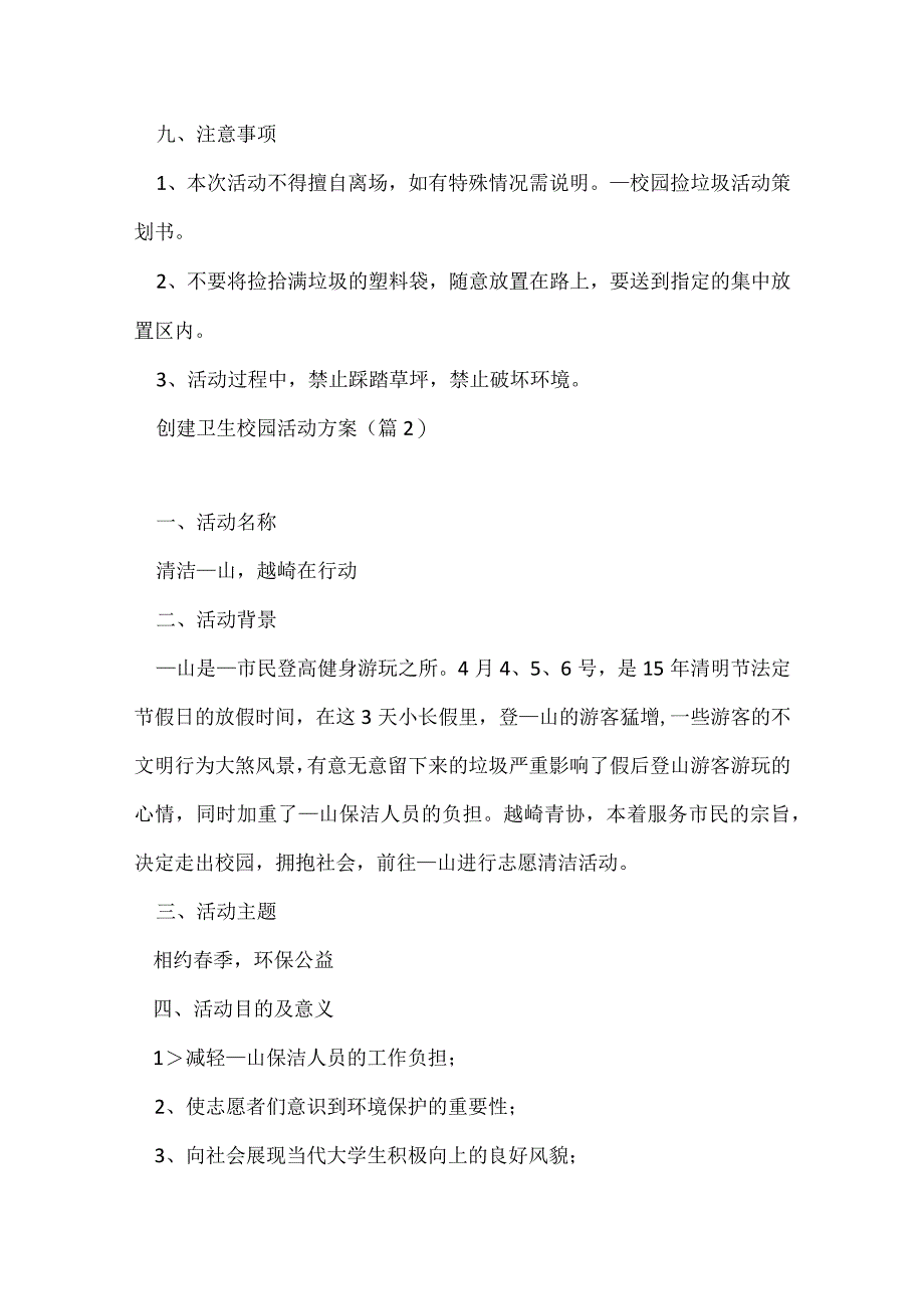 创建卫生校园活动方案（精选7篇）.docx_第3页