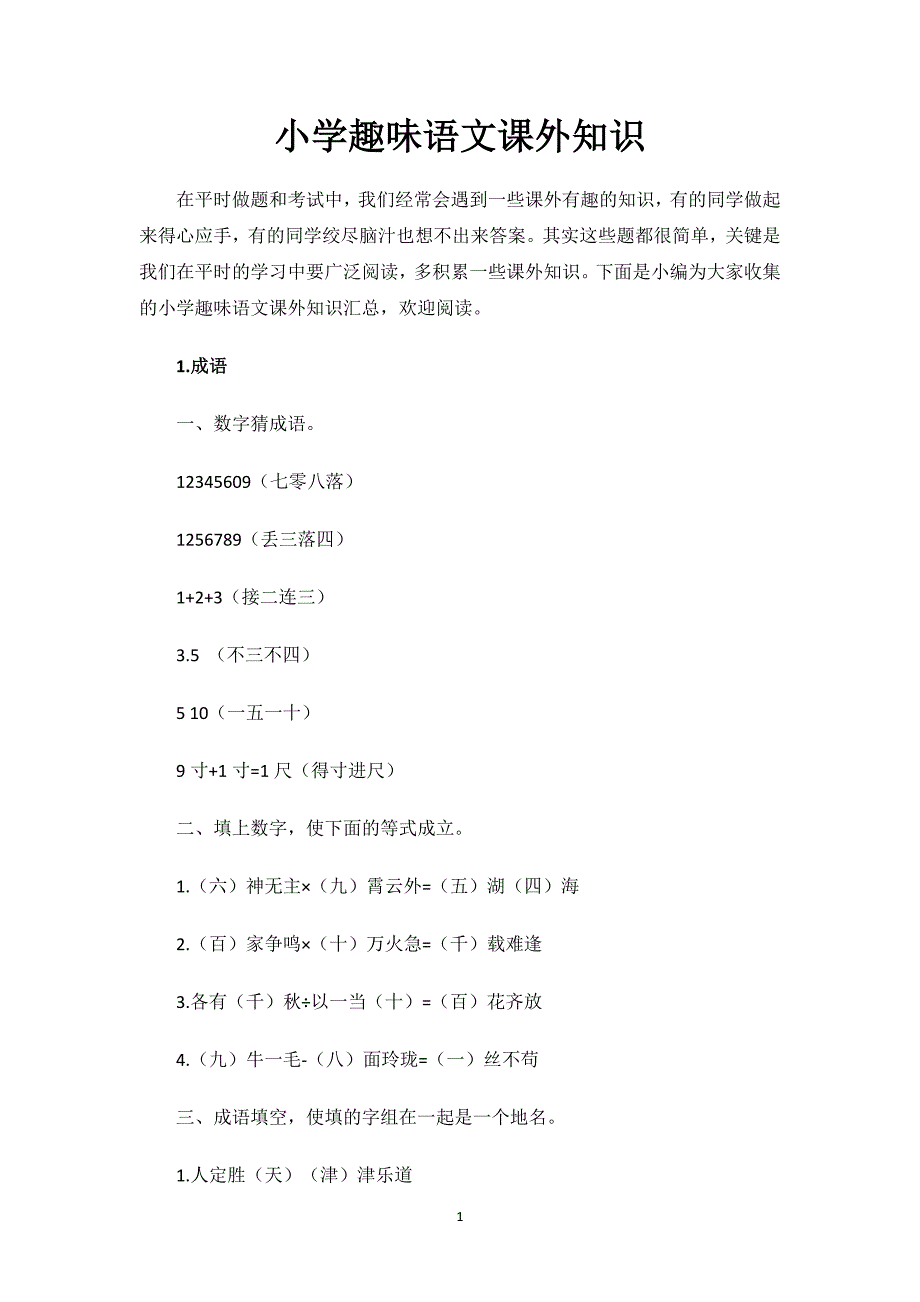 小学趣味语文课外知识.docx_第1页