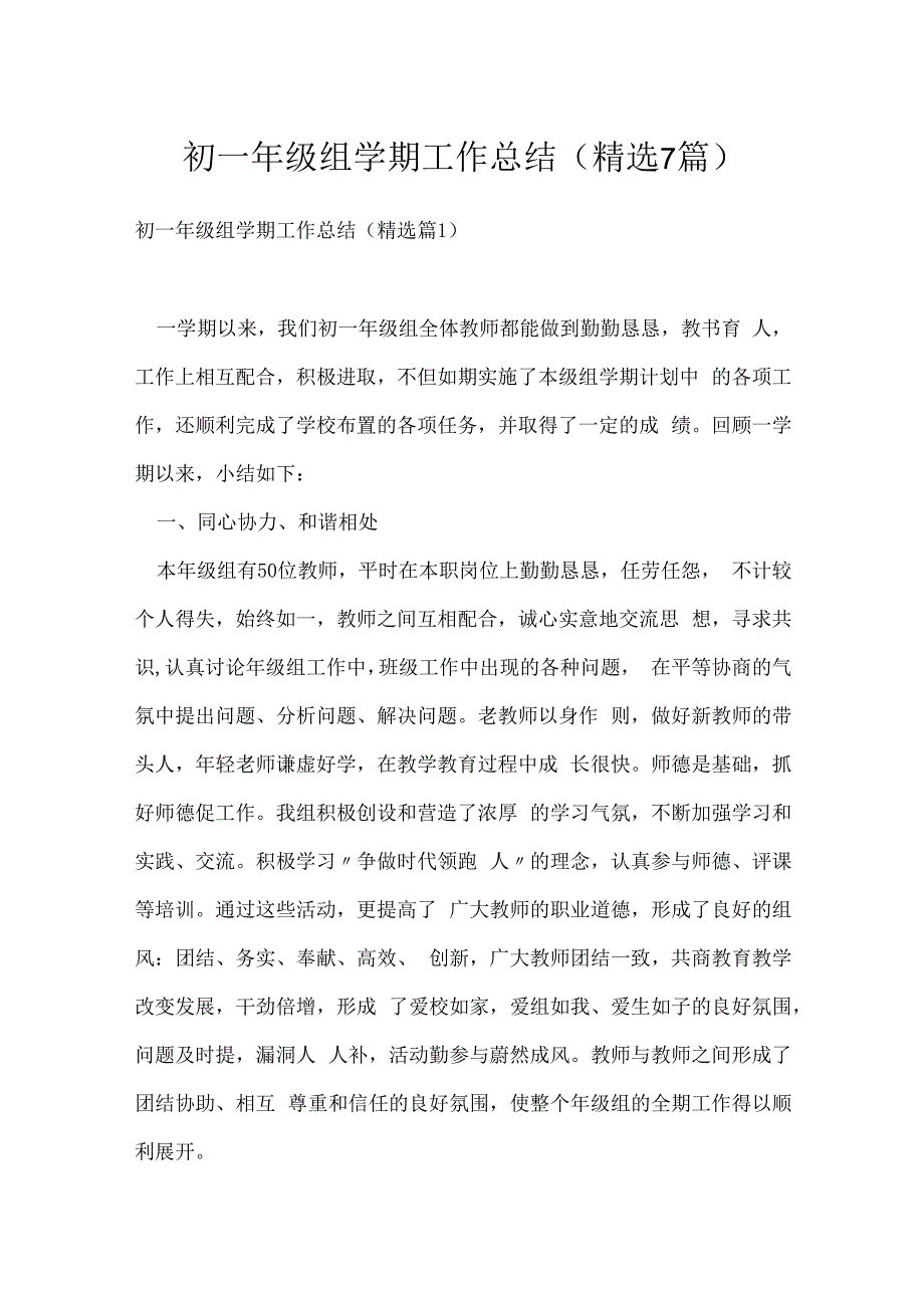 初一年级组学期工作总结精选7篇.docx_第1页