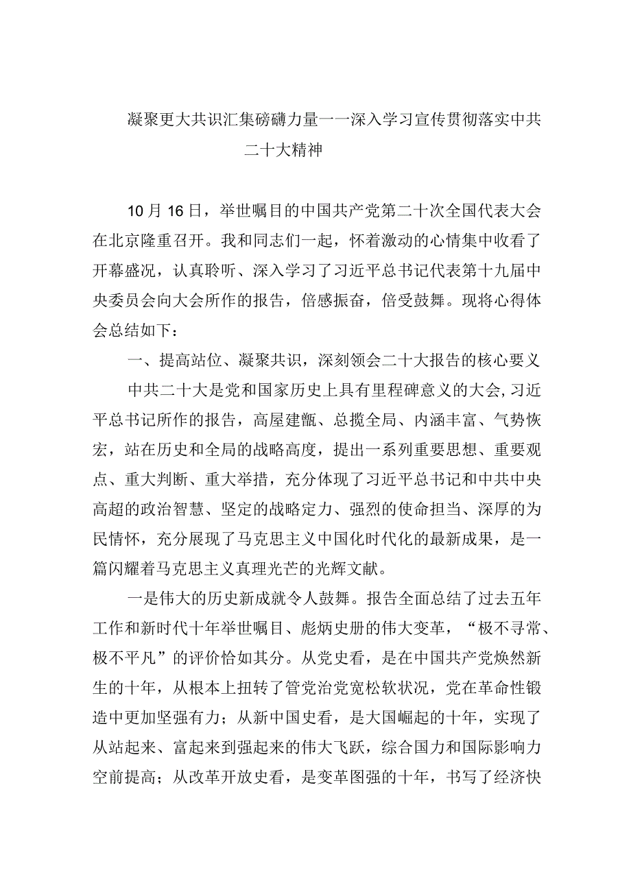 凝聚更大共识 汇集磅礴力量——深入学习宣传贯彻落实中共二十大精神.docx_第1页