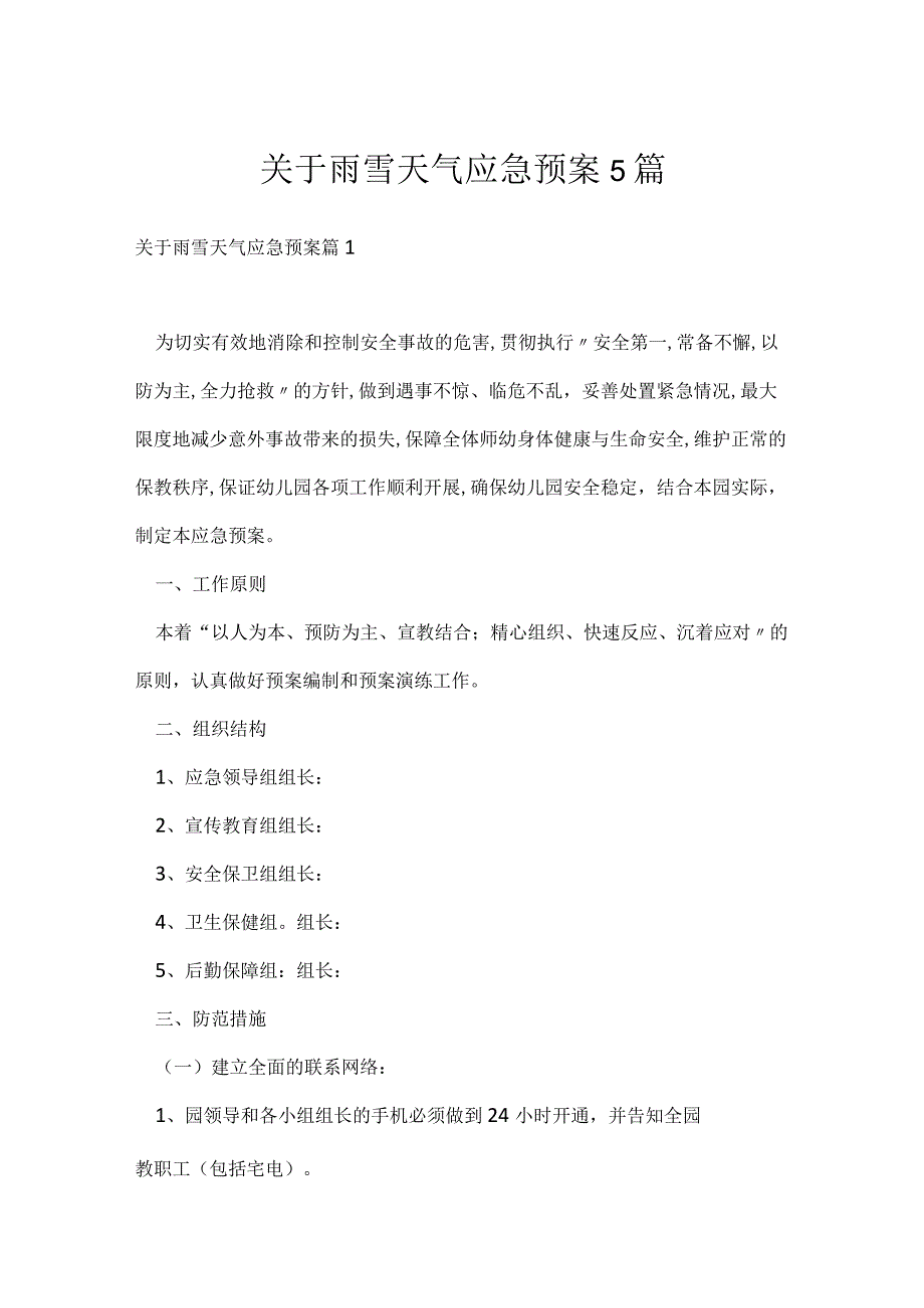 关于雨雪天气应急预案5篇.docx_第1页