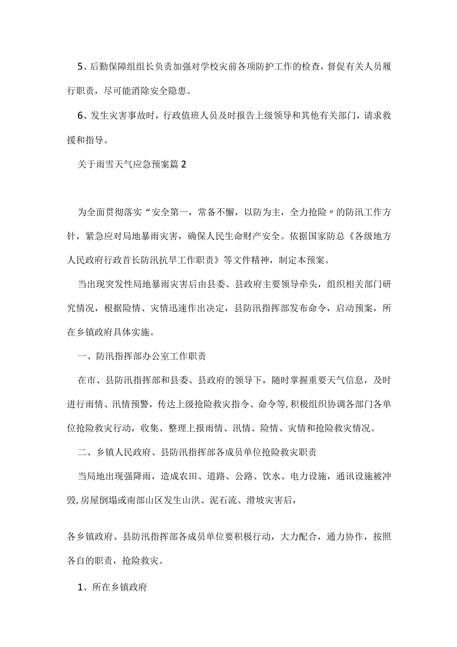 关于雨雪天气应急预案5篇.docx_第3页