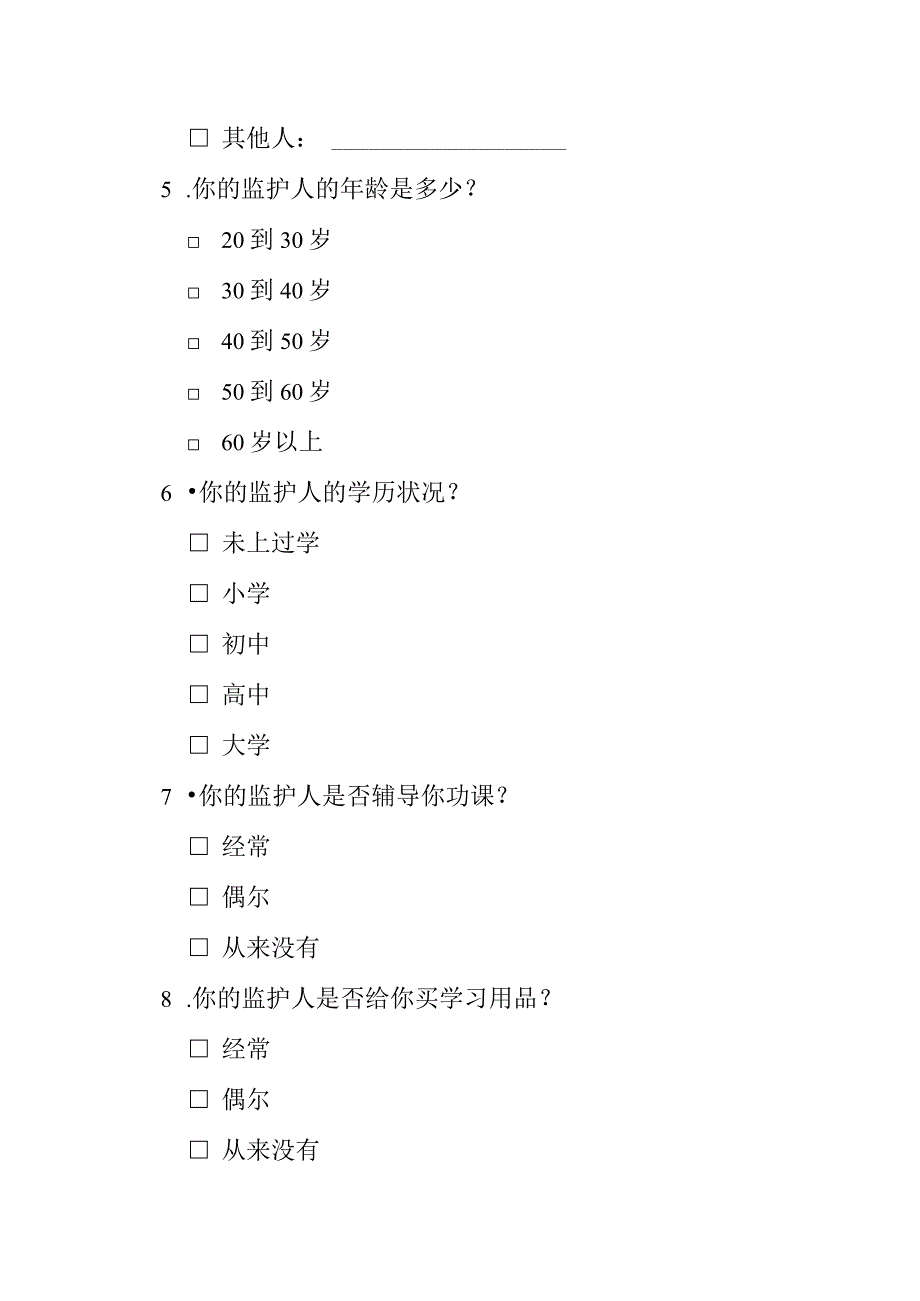 农村留守儿童家庭教育情况问卷调查模板.docx_第3页