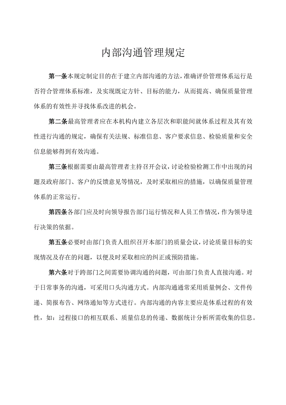 内部沟通管理规定.docx_第1页