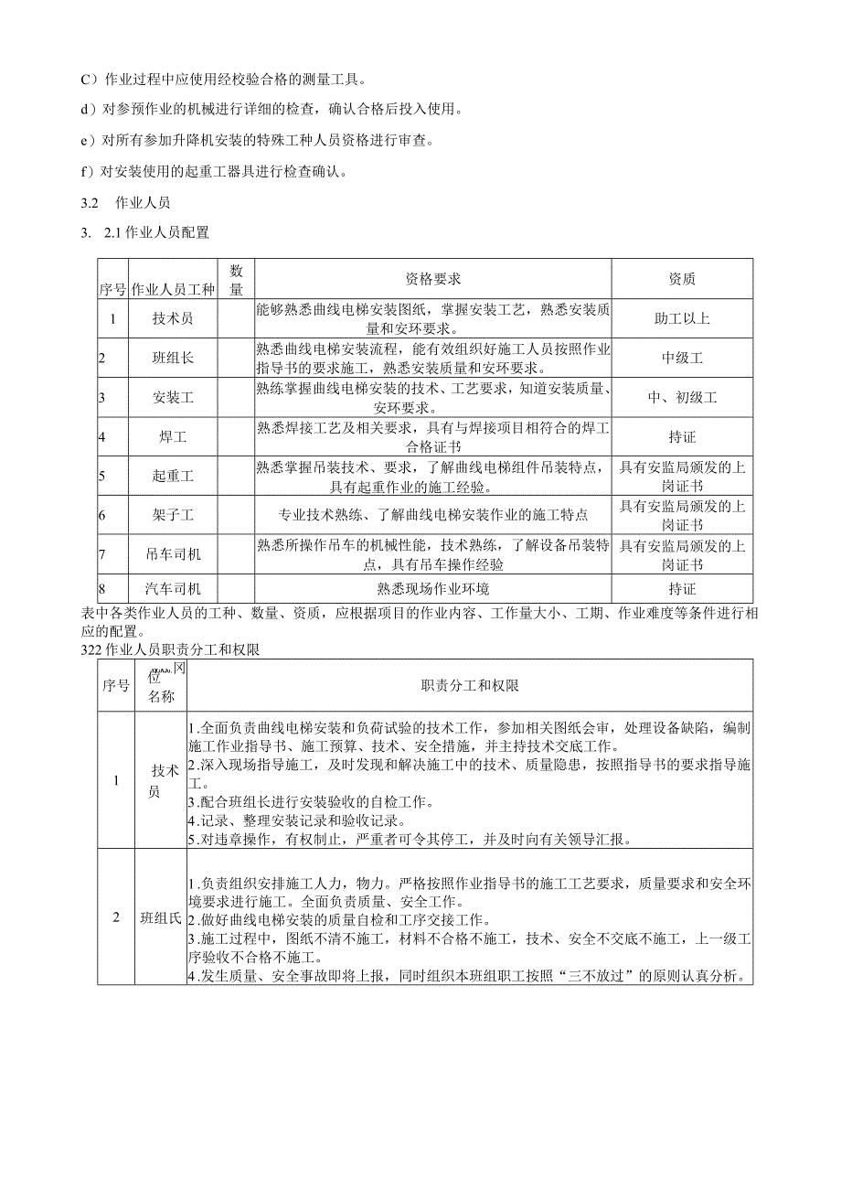 冷却塔曲线电梯安装方案.docx_第3页