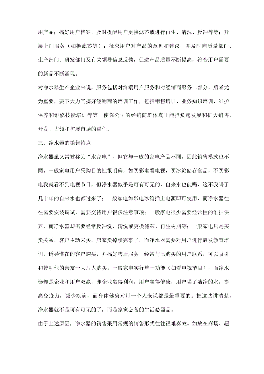 净水器的营销模式.docx_第3页