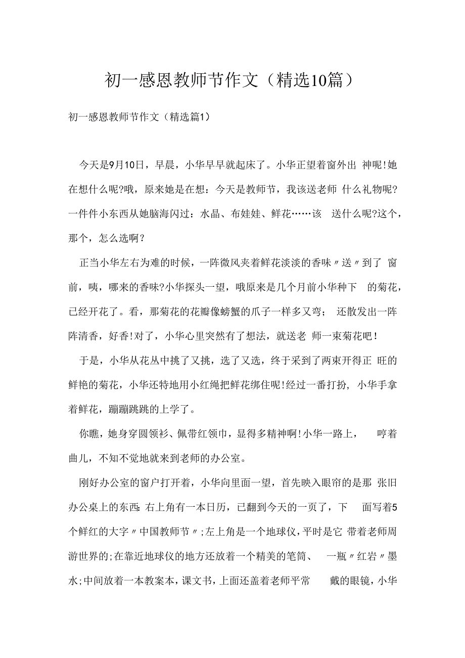 初一感恩教师节作文(精选10篇).docx_第1页