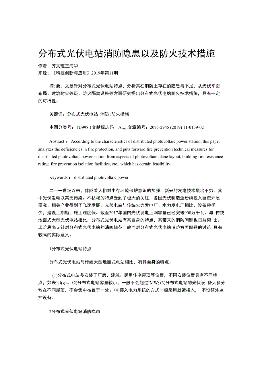 分布式光伏电站消防隐患以及防火技术措施.docx_第1页