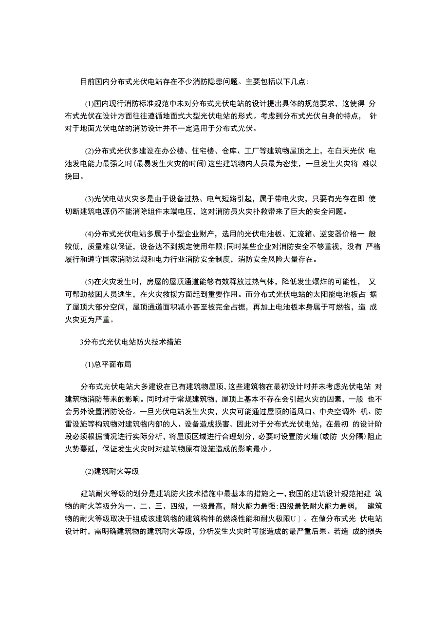 分布式光伏电站消防隐患以及防火技术措施.docx_第2页