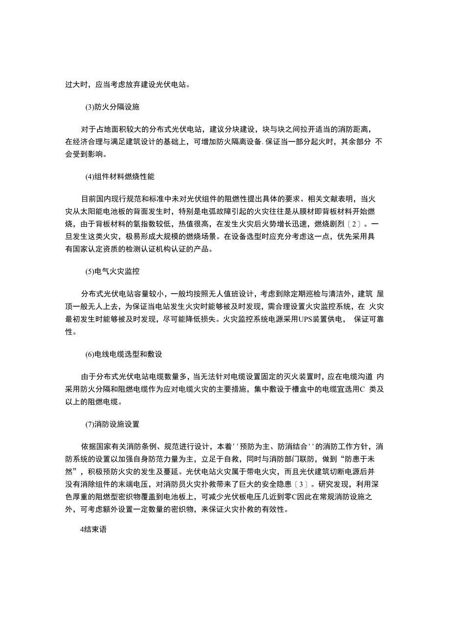 分布式光伏电站消防隐患以及防火技术措施.docx_第3页