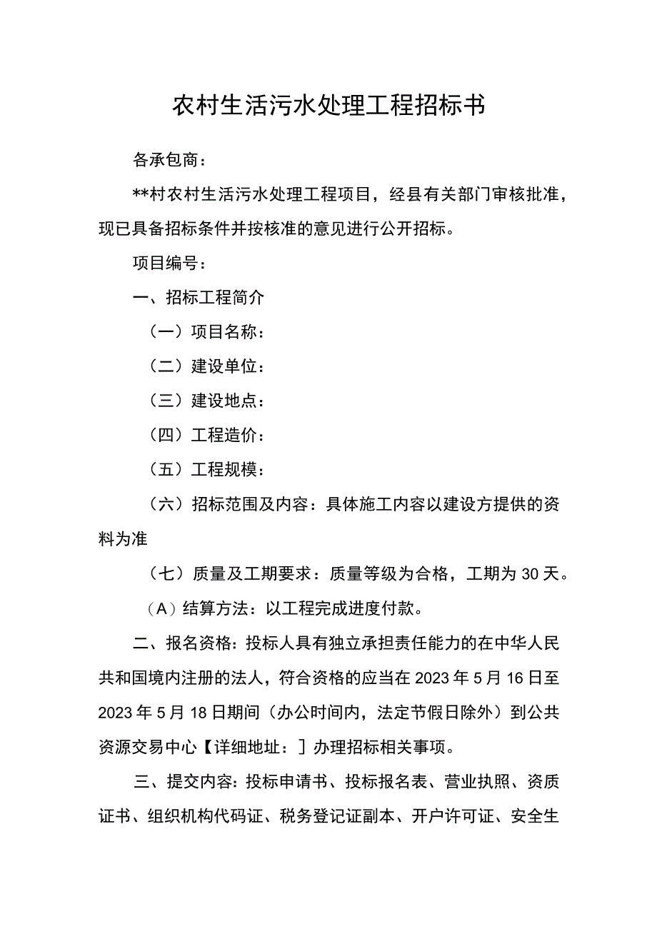 农村生活污水处理工程招标书.docx_第1页