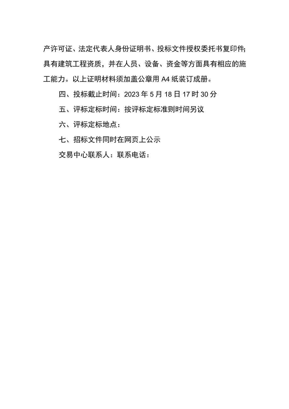 农村生活污水处理工程招标书.docx_第2页