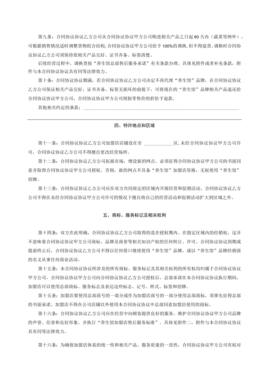 养生馆连锁加盟合同模板书.docx_第2页