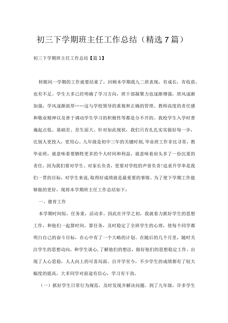 初三下学期班主任工作总结（精选7篇）.docx_第1页