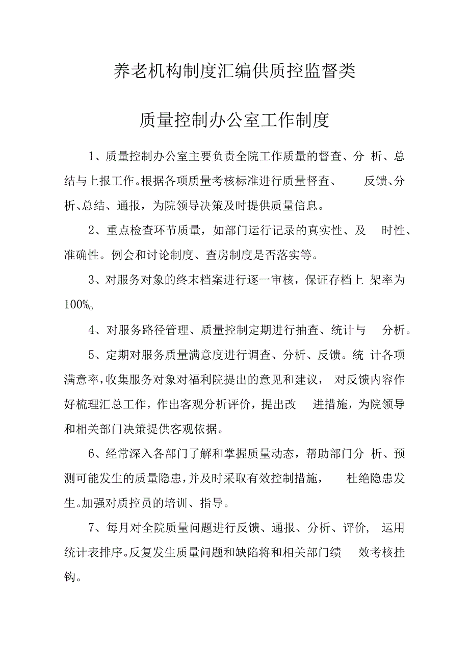 养老机构制度汇编质控监督类.docx_第1页