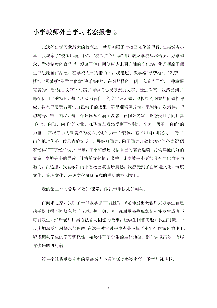 小学教师外出学习考察报告.docx_第3页