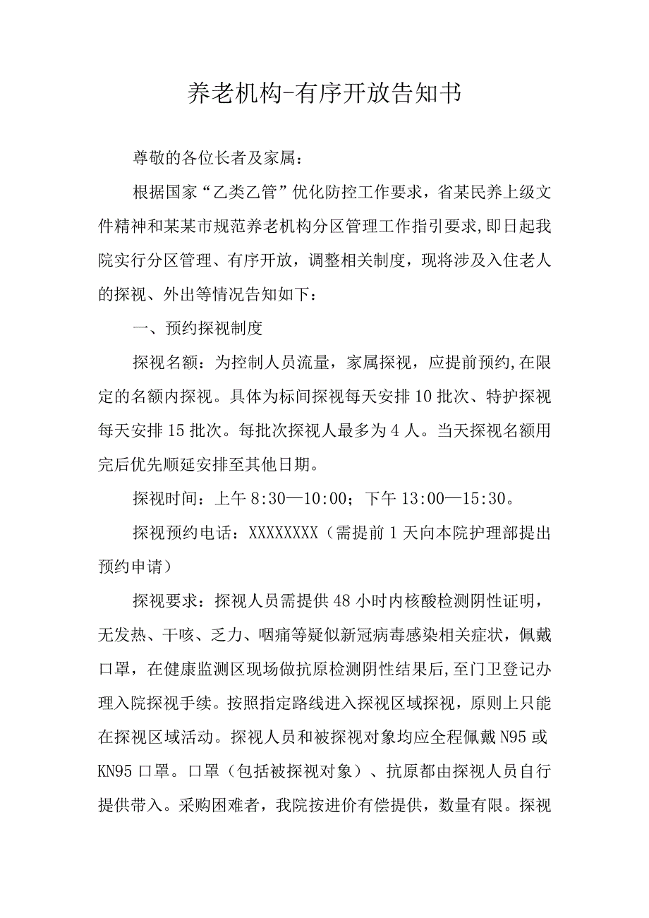 养老机构有序开放告知书1210.docx_第1页