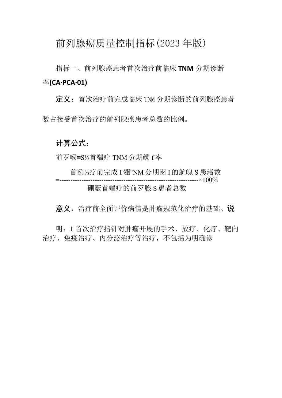 前列腺癌质量控制指标（2023年版）.docx_第1页