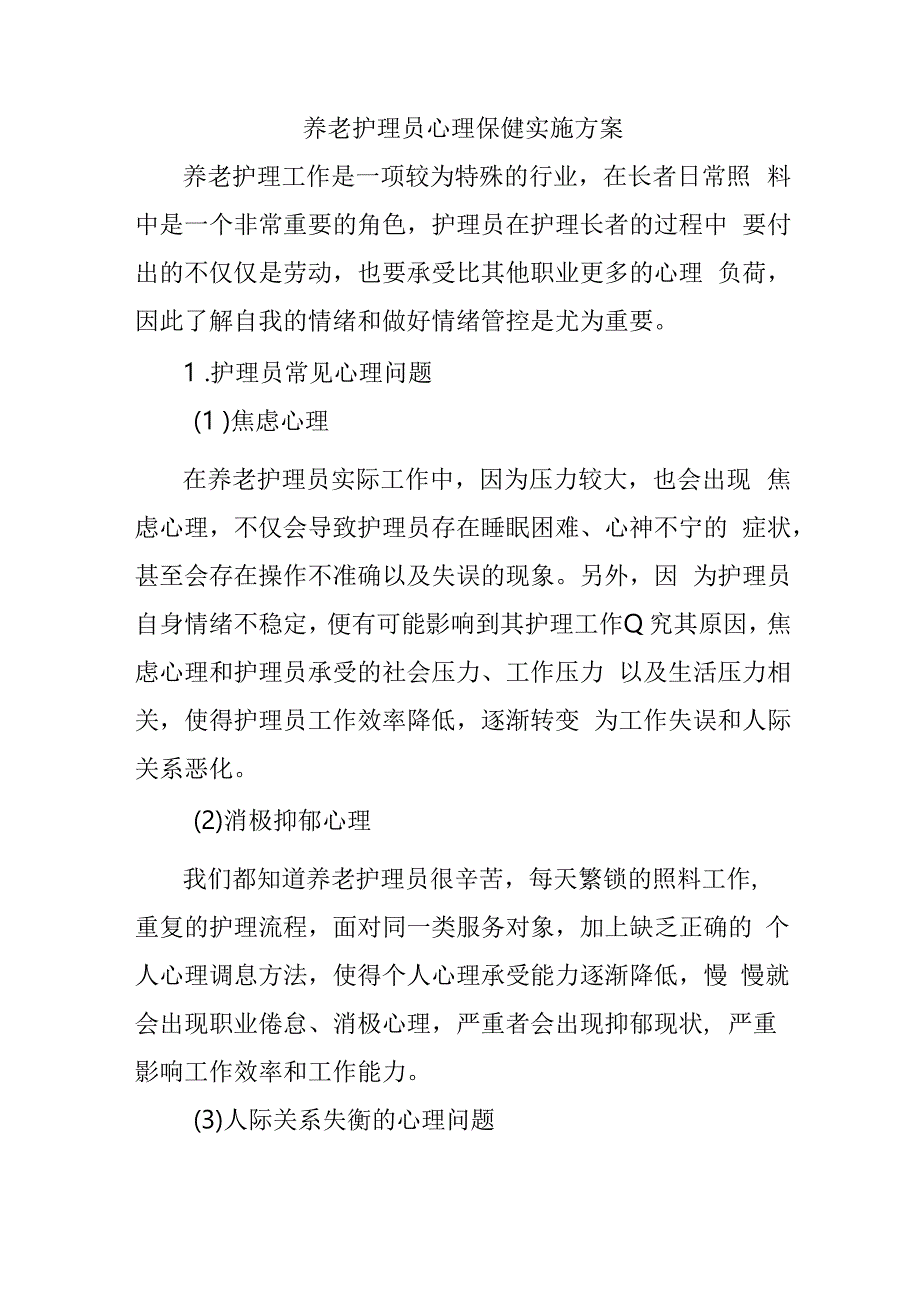 养老护理员心理保健实施方案2516.docx_第1页