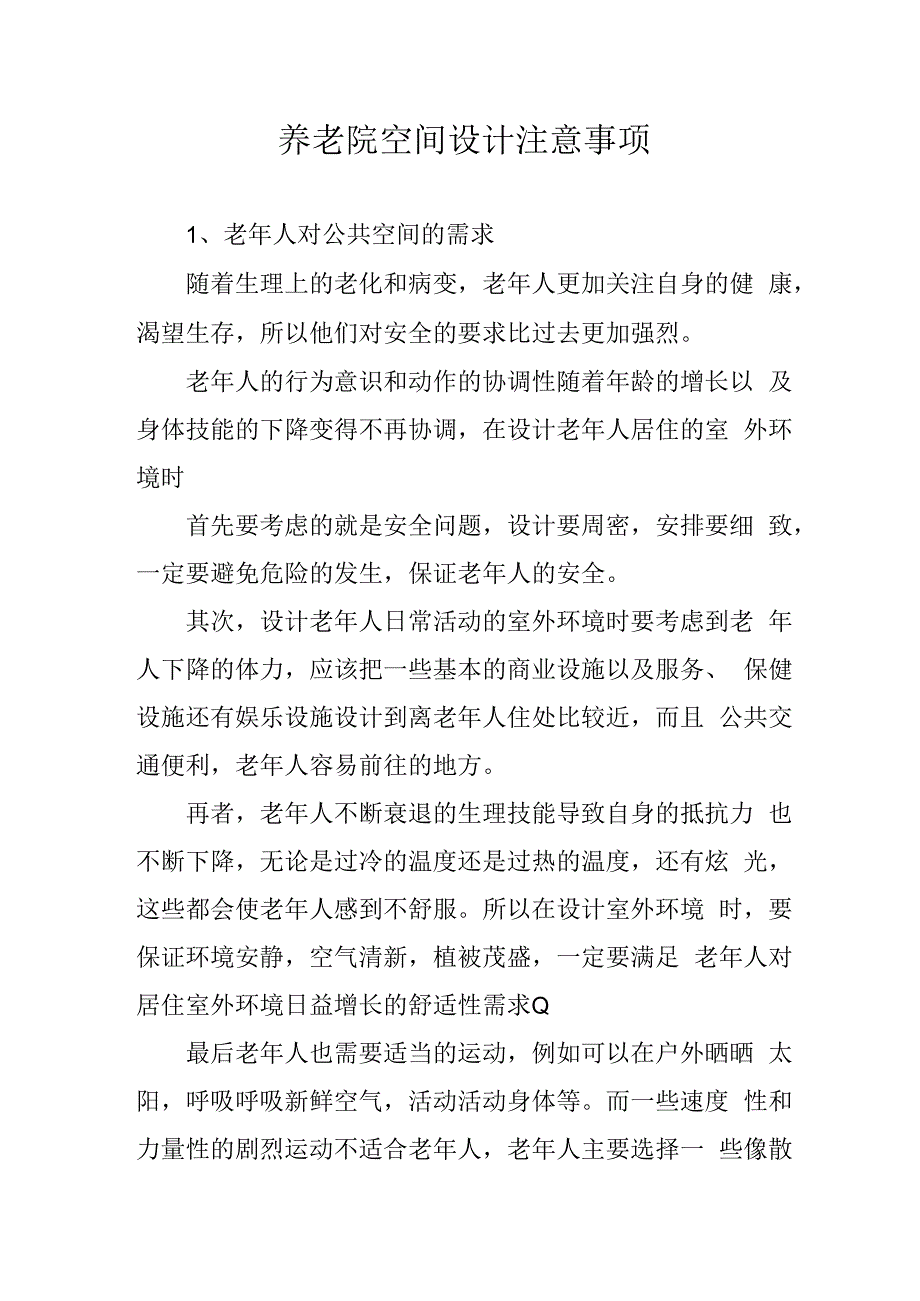 养老院空间设计注意事项2416.docx_第1页