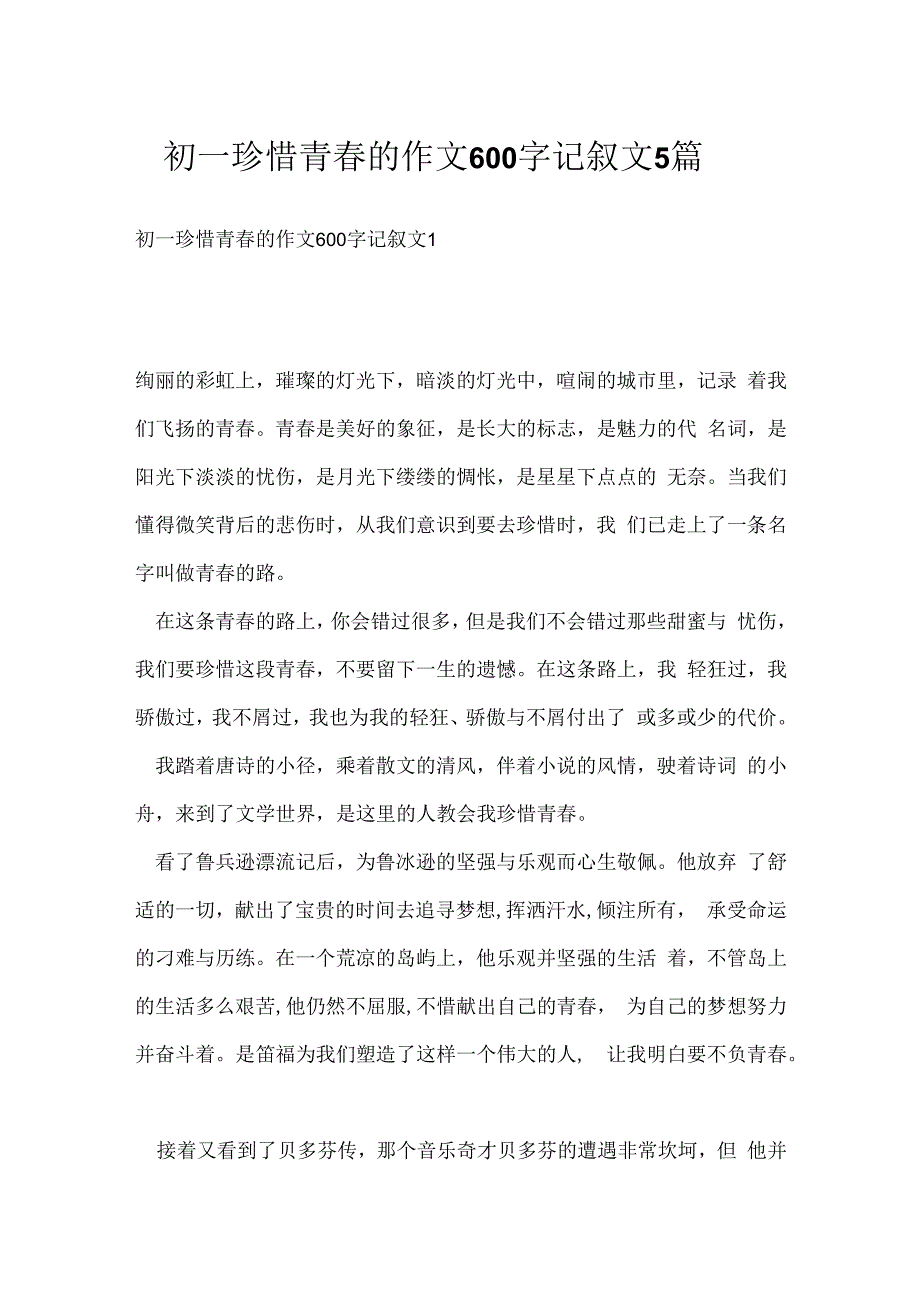 初一珍惜青春的作文600字记叙文5篇.docx_第1页