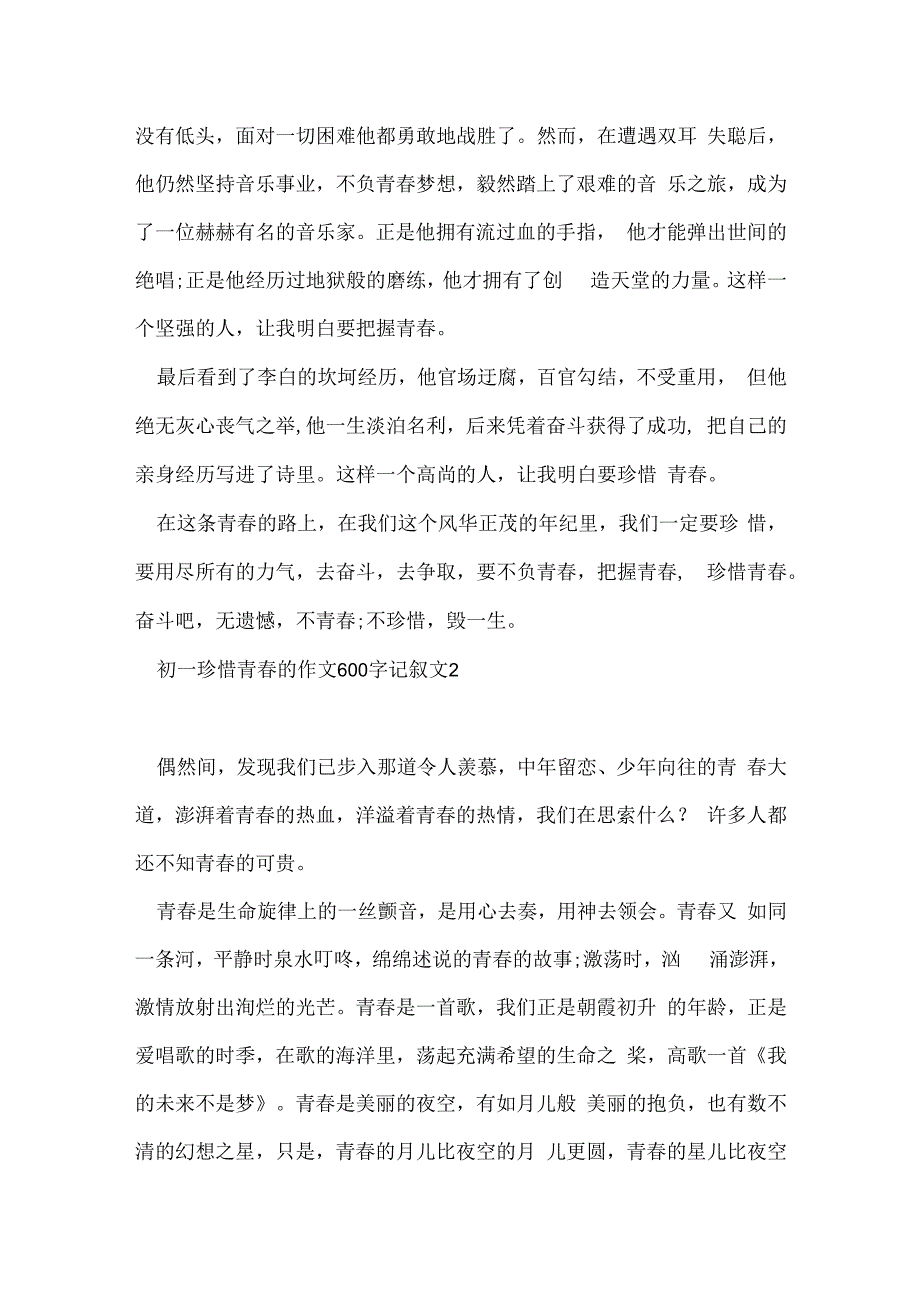 初一珍惜青春的作文600字记叙文5篇.docx_第2页