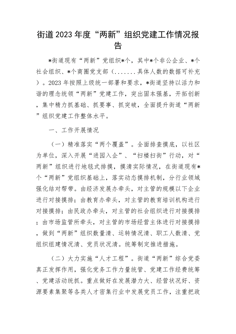 街道2023年度“两新”组织党建工作情况报告.docx_第1页