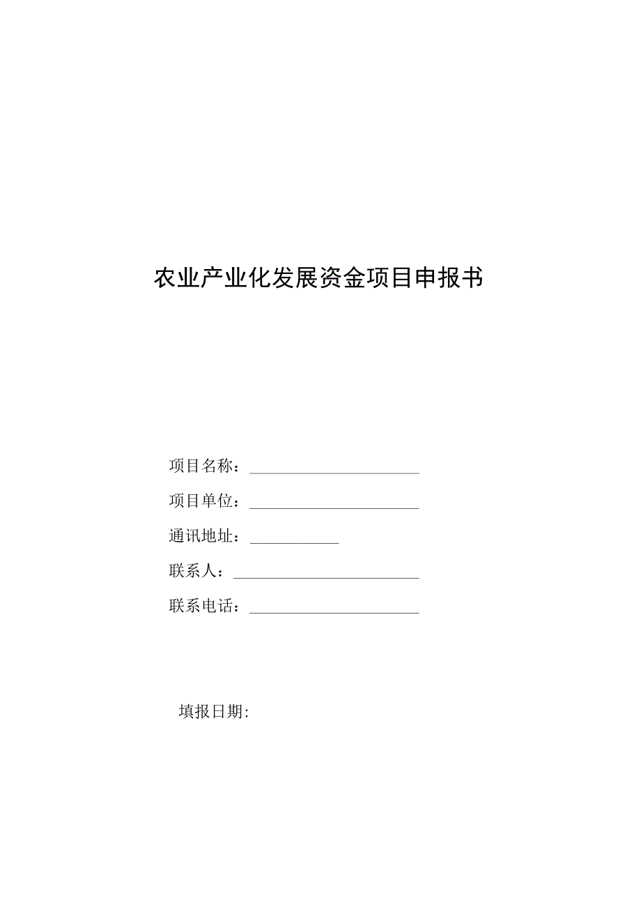 农业产业化发展资金项目申报书.docx_第1页