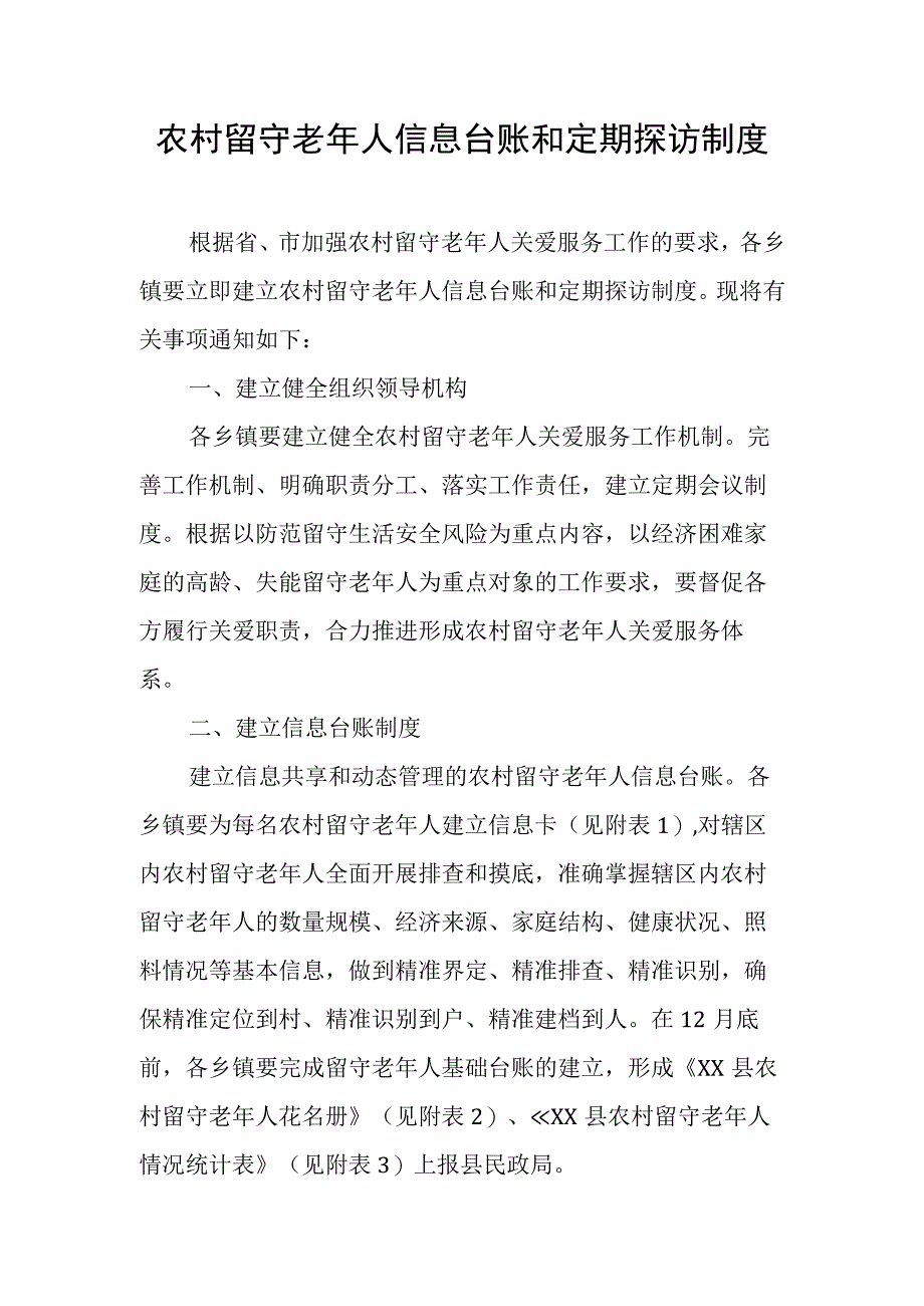 农村留守老年人信息台账和定期探访制度.docx_第1页