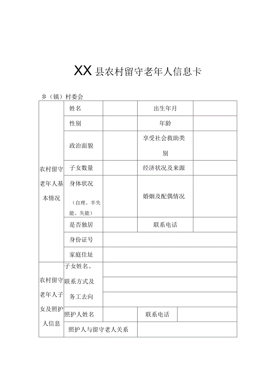 农村留守老年人信息台账和定期探访制度.docx_第3页