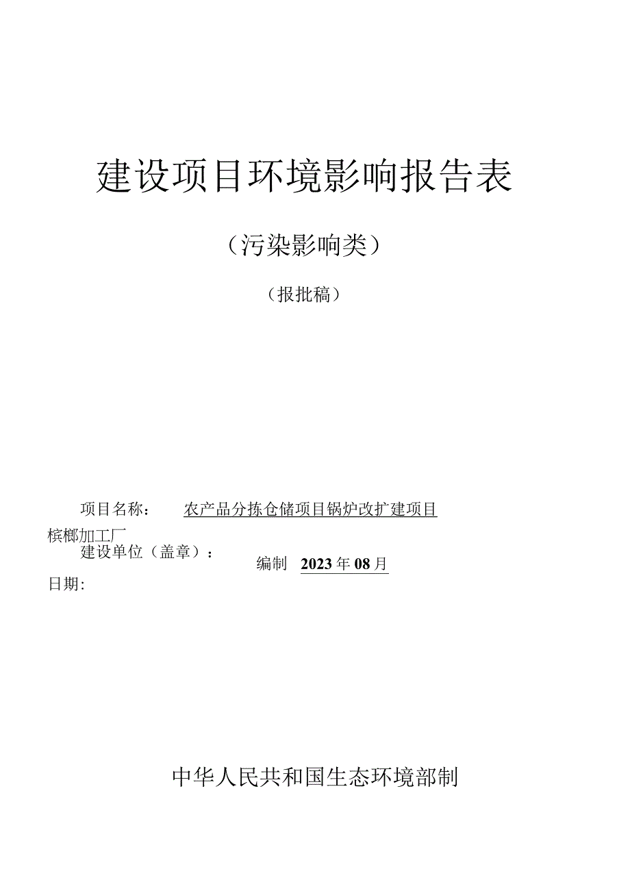 农产品分拣仓储项目锅炉改扩建项目环评报告.docx_第1页